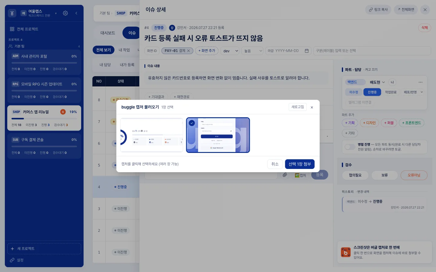 buggle 이슈에서 캡처 목록을 열어 첨부할 항목을 여러 개 선택하는 화면