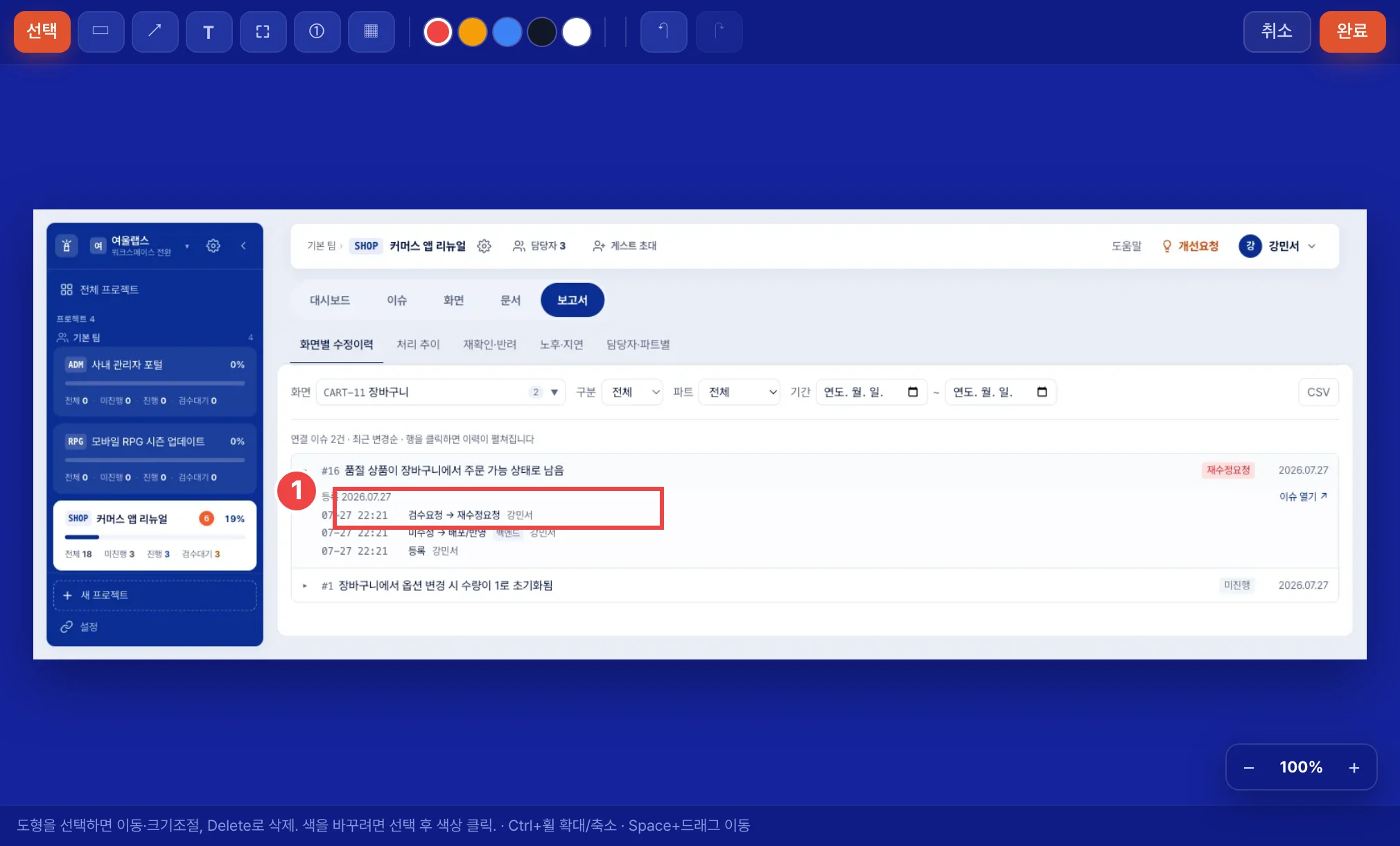 캡처 편집 화면 — 사각형·화살표·텍스트·자르기·번호·가림 도구로 문제 지점을 표시한 모습
