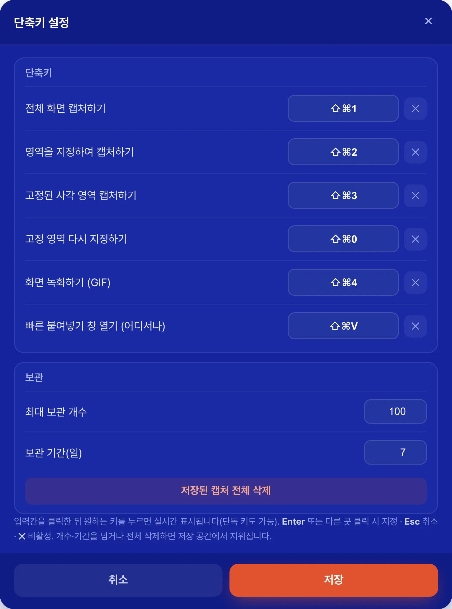 단축키 설정 창 — 단축키 6종과 보관 개수·기간 설정