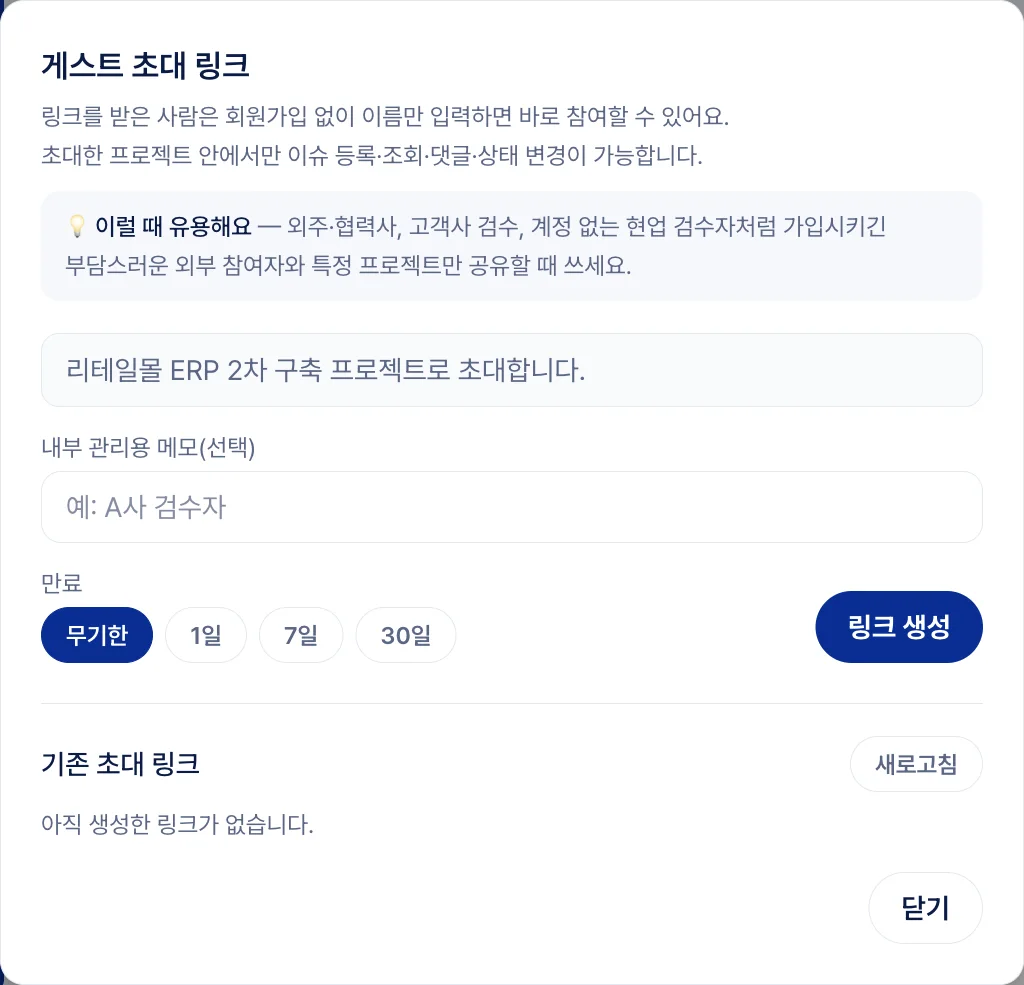 buggle 게스트 초대 링크 만들기 화면 — 범위 안내와 만료 기간 선택