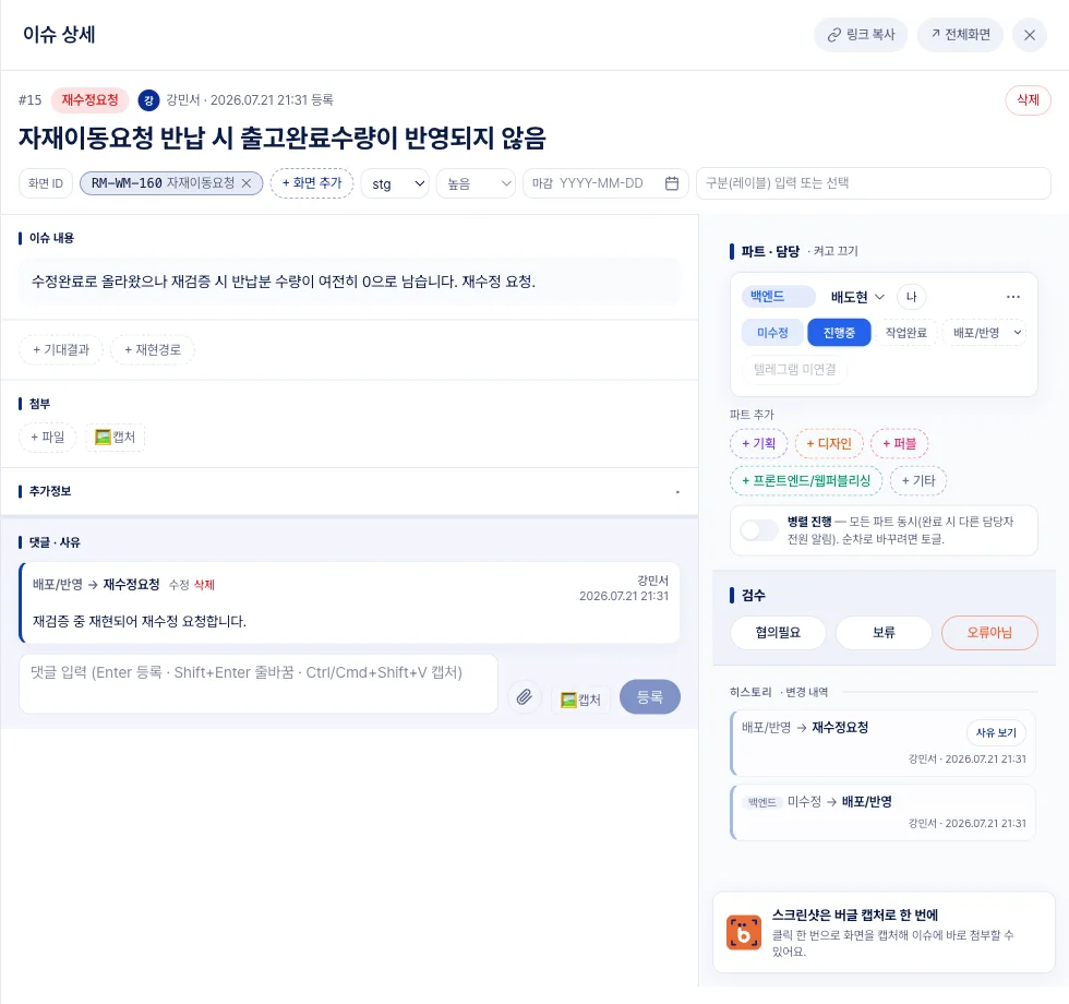buggle 이슈 상세 화면 — 파트·담당, 상태 버튼, 검수, 변경 히스토리